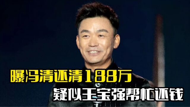 曝冯清还清188万!疑似王宝强帮忙,女方遭到质疑