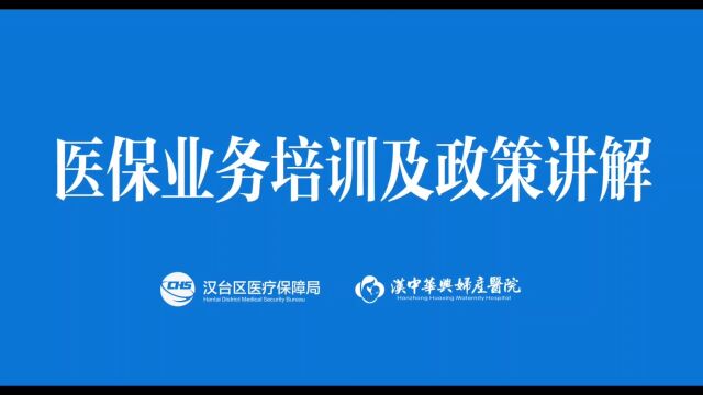 汉台区医疗保障局莅临我院医保业务培训及政策讲解