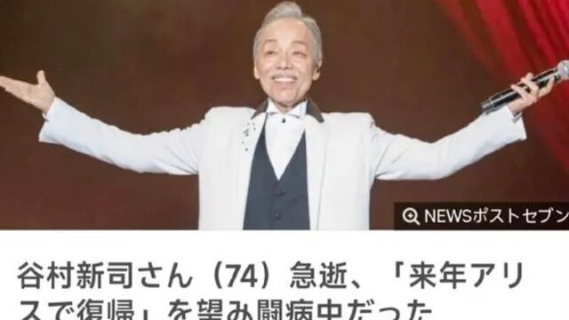 日本乐坛国宝级歌手谷村新司去世 享年74岁