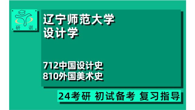 24辽宁师范大学设计学考研(辽师大艺术设计)712中国设计史/810外国美术史/24艺术设计学考研指导