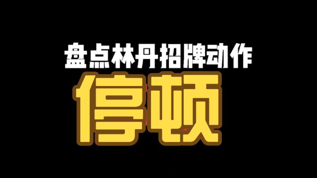 盘点林丹招牌动作停顿,不可错过的精彩!