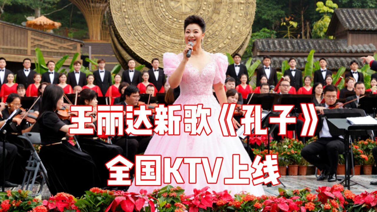 歌唱家王丽达最新歌曲《孔子》反响热烈,全国ktv陆续上线