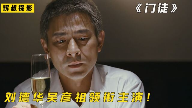 禁毒片的天花板.刘德华吴彦祖领衔主演的《门徒》讲了什么故事?