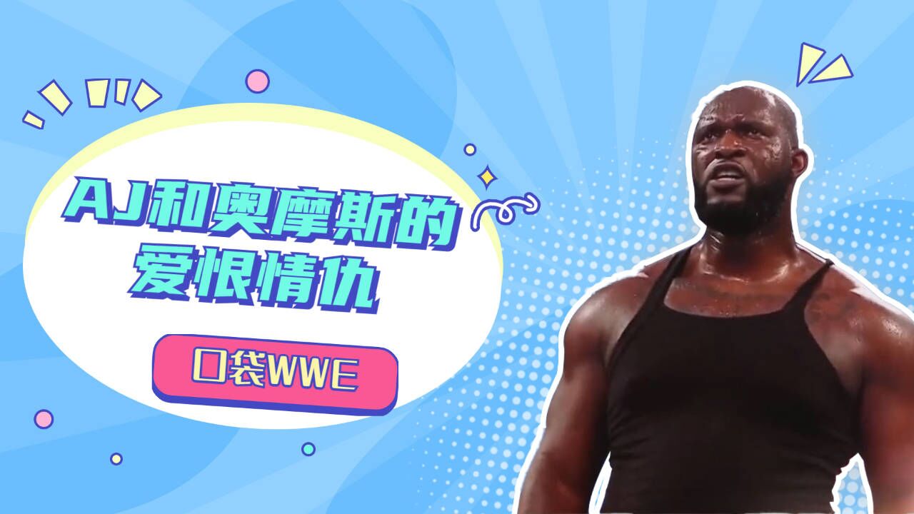 wwe:口袋wwe,传奇大师aj和奥莫斯的爱恨情仇