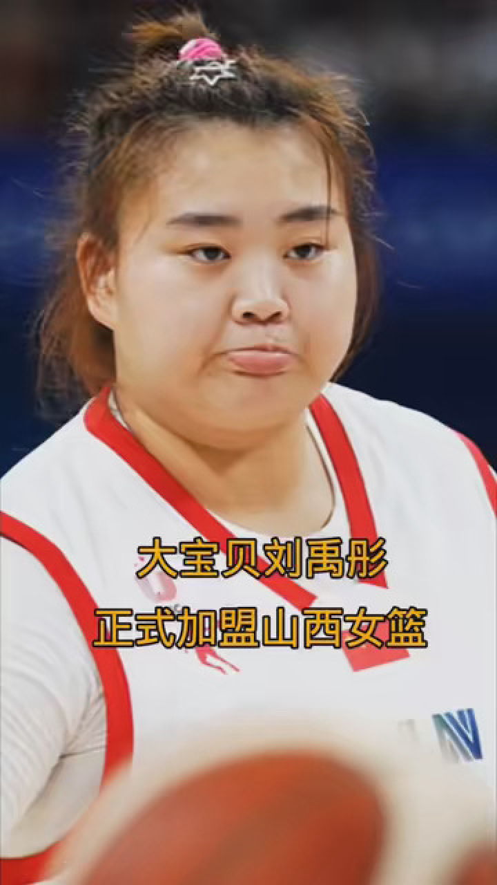 大宝贝刘禹彤正式加盟山西女篮 #篮球 #中国女篮 #刘禹彤