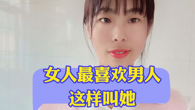 女人最喜欢男人这样叫她