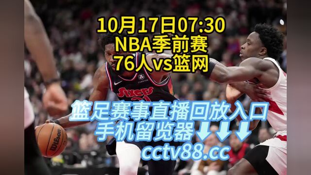 NBA季前赛76人vs篮网:官方在线直播(高清)全程中文视频直播