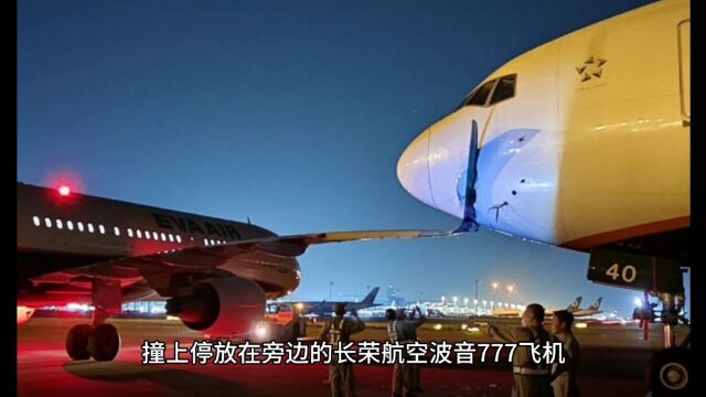 台湾长荣航空A321撞上波音777,属于躺平中枪……