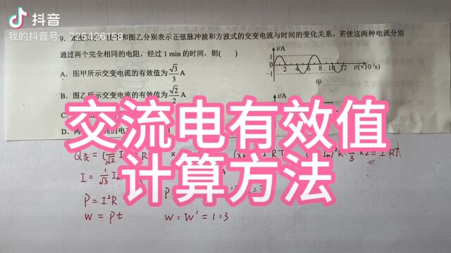 高中物理,交流电有效值,计算方法.