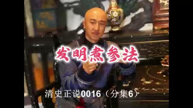 清史正说,0015(分集六)努尔哈赤发明煮参法.#清史 #人参 #努尔哈赤 #佟骏 #谥号