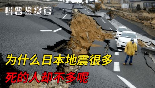 为什么日本地震频发，死亡人数却很少？看完这些魔鬼细节秒懂！