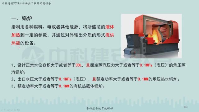 【中科建安】中级注册安全工程师《技术》第三章 特种设备安全技术 第一节 特种设备的基础知识1锅炉 郭英亮主讲