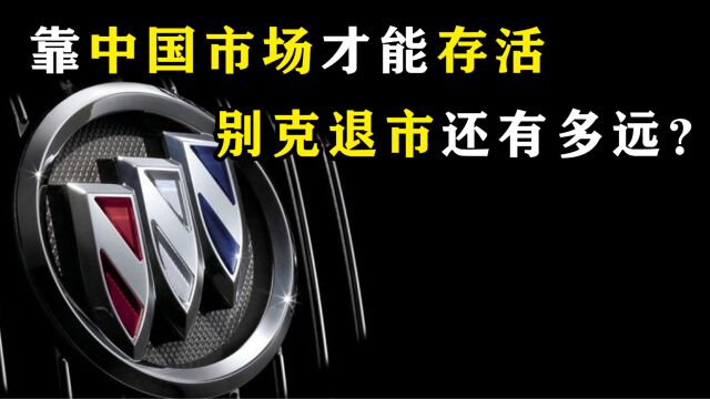 别克告急!整个车企全依靠中国车主养活,别克距离退市还有多久?