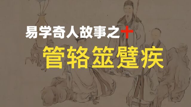 【易学奇人故事之十】管辂筮躄疾—六爻能预测的原因和细节超出你的想象!