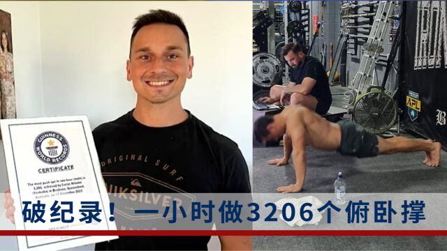 极限!他1小时做了3206个标准俯卧撑,还有34个不算数