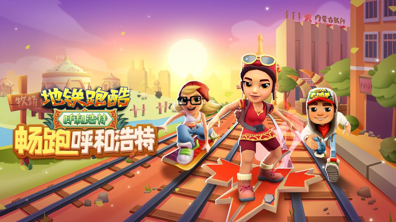 宣傳視頻-地鐵跑酷2023官方新版