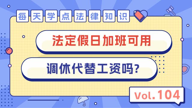 法定假日加班可用调休代替工资吗?