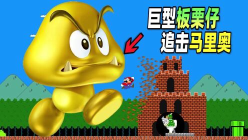超级马里奥:板栗仔发生变异变得巨大无比,马里奥被吓得落荒而逃