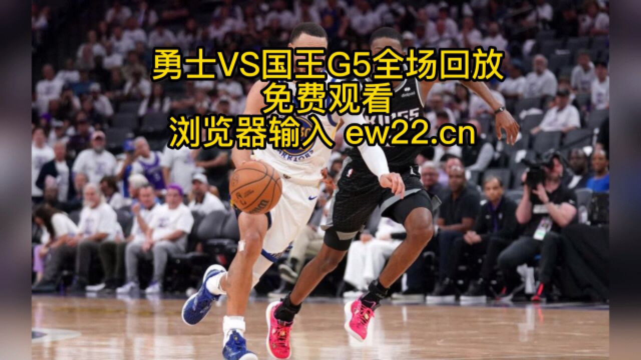 回放）4月27日勇士123 116国王g5全场回放nba季后赛勇士vs国王g5全场高清国语回放录像 高清1080p在线观看平台 腾讯视频