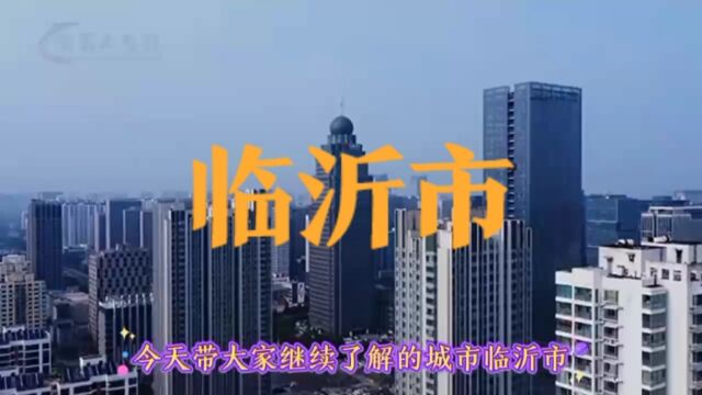 城市景点#山东省临沂市#涨知识美丽城市你去了吗