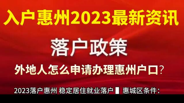 2023落户惠州,稳定居住就业落户