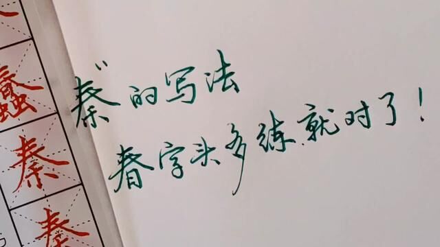 每日一字“秦”,春字头三横平行扛肩等距要注意,但不是最重要的#练字技巧 #写字是一种生活 #硬笔教学 #每日一字 #硬笔书法