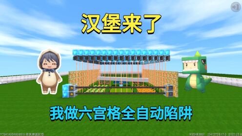 迷你世界：汉堡来了！小迷做六宫格全自动陷阱，能抵御住吗？_高清