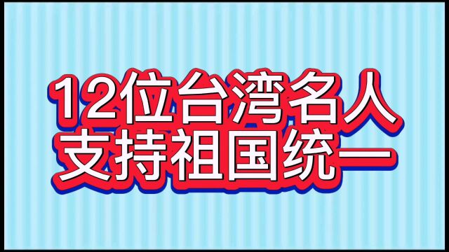 12位台湾名人,支持祖国统一!