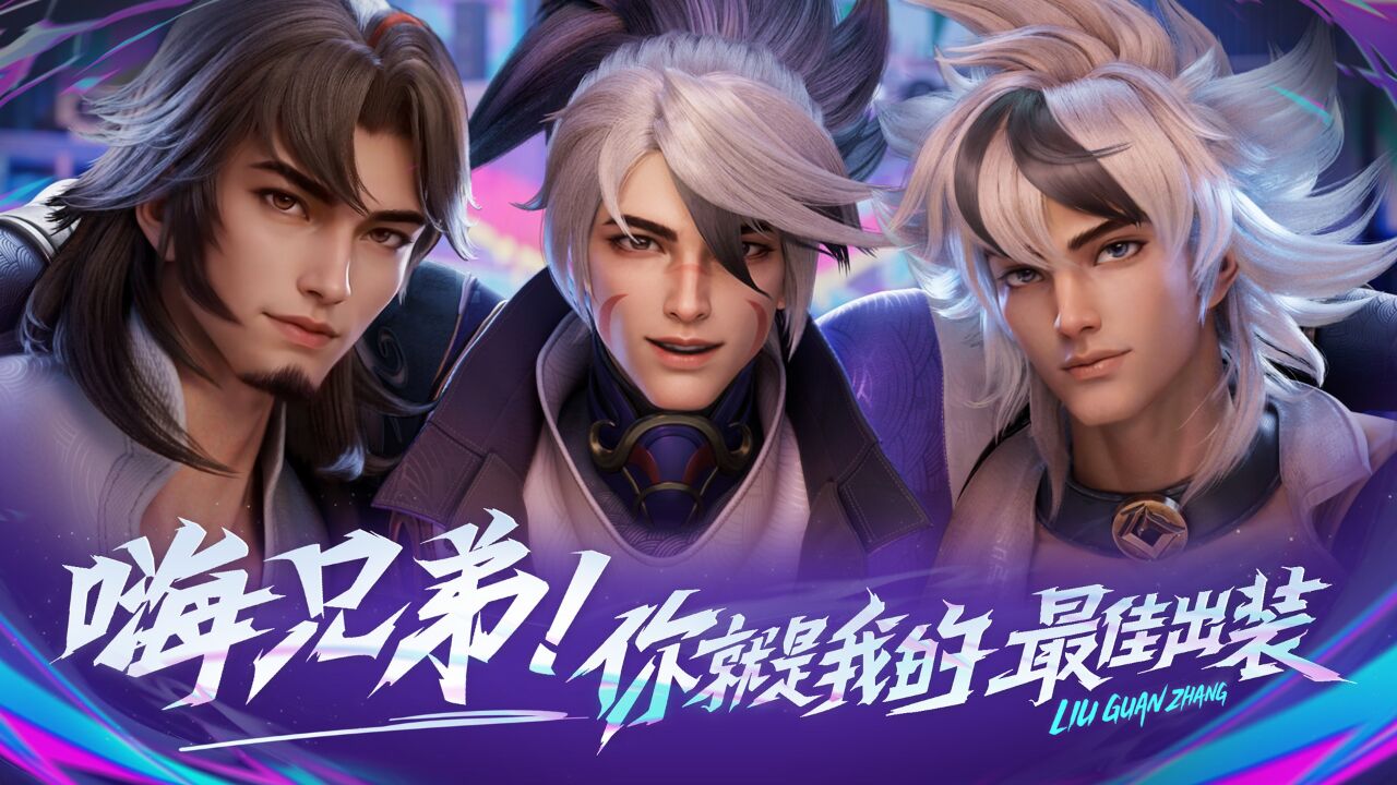 【刘关张-百相守梦】皮肤cg首发!来看会"变身"的刘关张