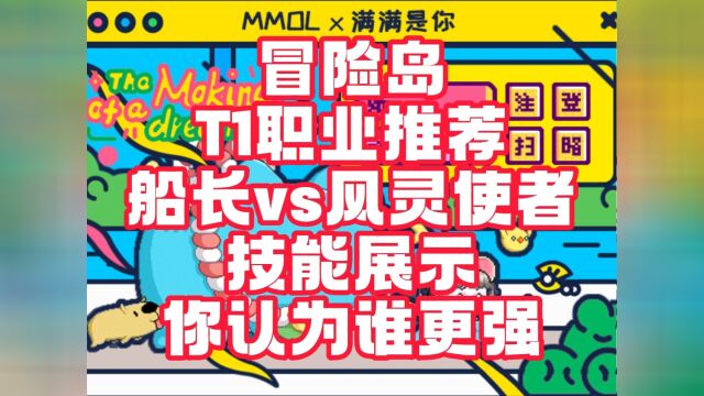 冒险岛 T1职业推荐 船长 VS 风灵使者 技能展示 请评论你认为更强的职业 #游戏推荐