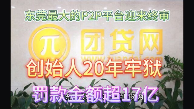 东莞最大的P2P平台迎来终审,创始人20年牢狱,罚款金额超17亿