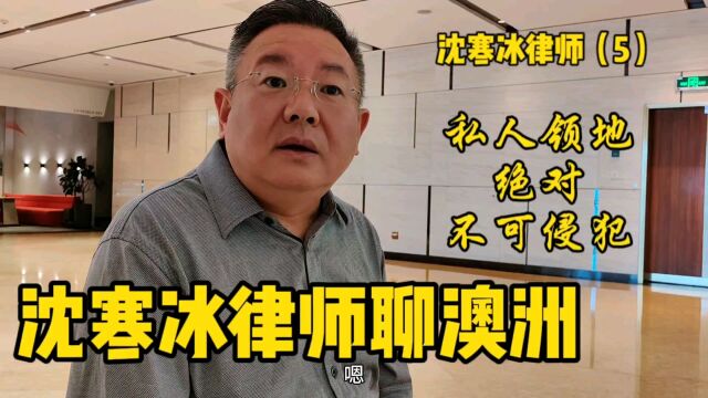 沈寒冰律师聊澳洲,在澳大利亚私人领地绝对不可侵犯,这就是规矩