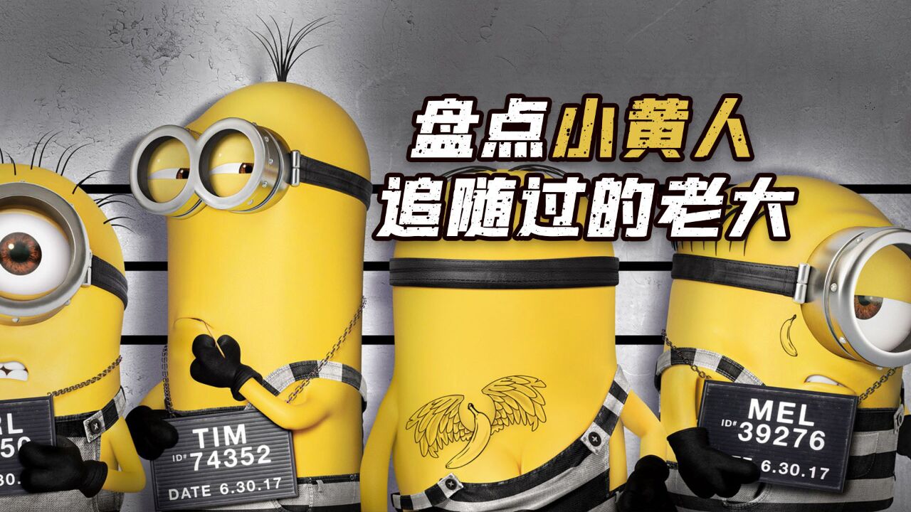 小黄人从细胞时期，就开始寻找老大，但专业克老大几亿年都得死_高清1080P在线观看平台_腾讯视频