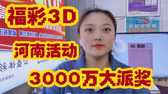 河南福彩3D 3000万大派奖火热进行中~3D彩民朋友的福利来了!!