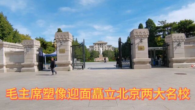 时代风采与奇观:毛主席塑像迎面矗立北京两所大学校园/徐景洲