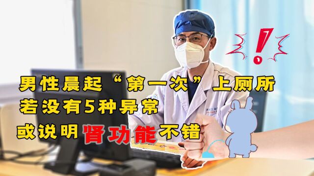 男性晨起“第一泡尿”,若没有5种异常,或说明肾功能不错