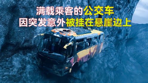 （中集）满载乘客的公交车，因突发意外被挂在悬崖边上