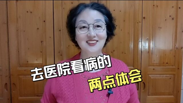 带老妈去医院看病后,有两点感触,跟大家分享一下