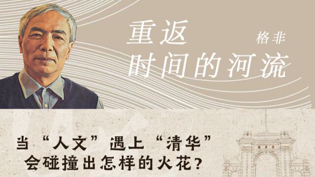 作家格非如何用《红楼梦》启发清华学生?