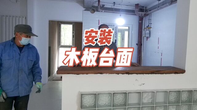 北京师傅在顺义别墅安装实木大板台面过程