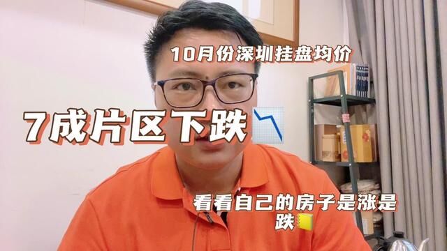 深圳10月份二手房挂盘价格,7成区域环比下跌#二手房