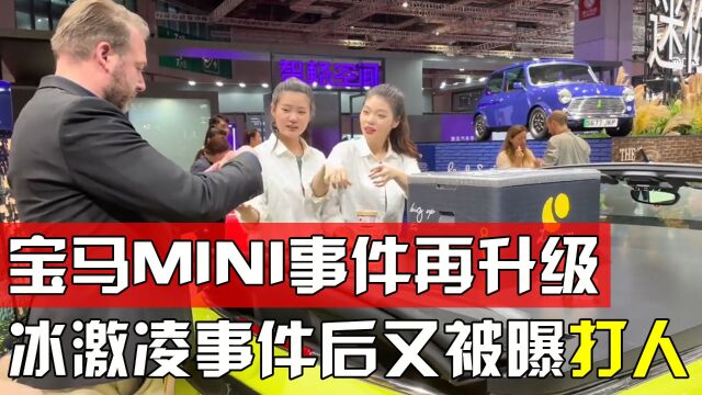 宝马MINI事件再升级!双标之后又被曝打人,市值蒸发近21亿欧元