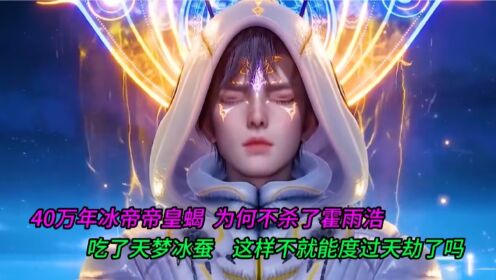 绝世唐门：40万年冰帝，为何不杀霍雨浩吞了天梦冰蚕，而是选择甘心臣服？_高清1080P在线观看平台_腾讯视频
