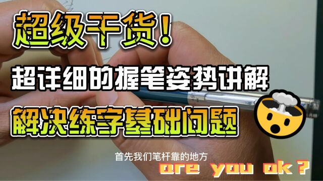 超详细的握笔姿势讲解,一学就会,非常简单!