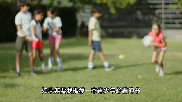 推荐一本青少年必看的书