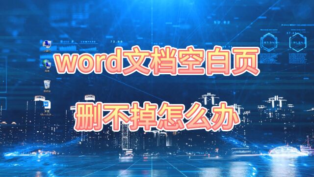 word文档空白页删不掉怎么办