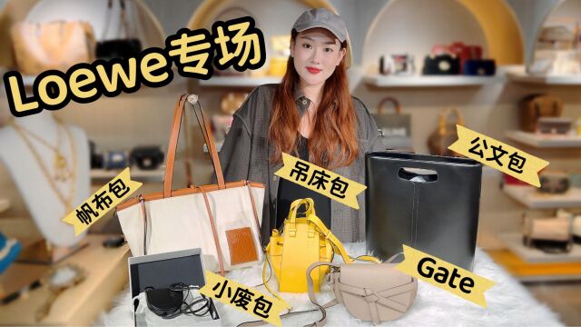 Loewe包包专场!爆火的新款Gate,超实用的帆布tote,你想要的都有!