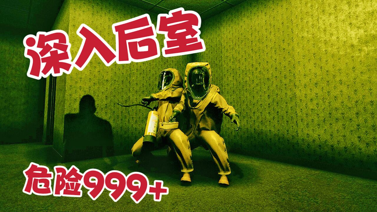 深入后室攻略01，大宣解说！_高清