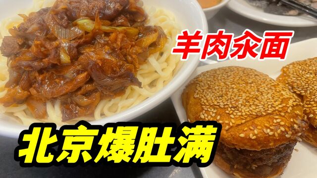 北京百年老店爆肚满,传承5代人,最好吃的却是羊肉汆面!