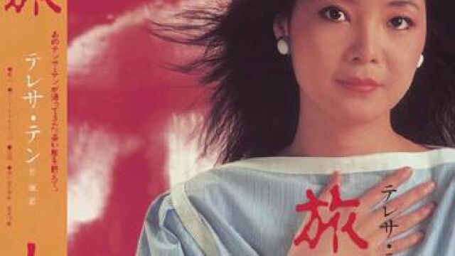 邓丽君爱的箴言 (1983年日语首唱旅人)白いアマリリス